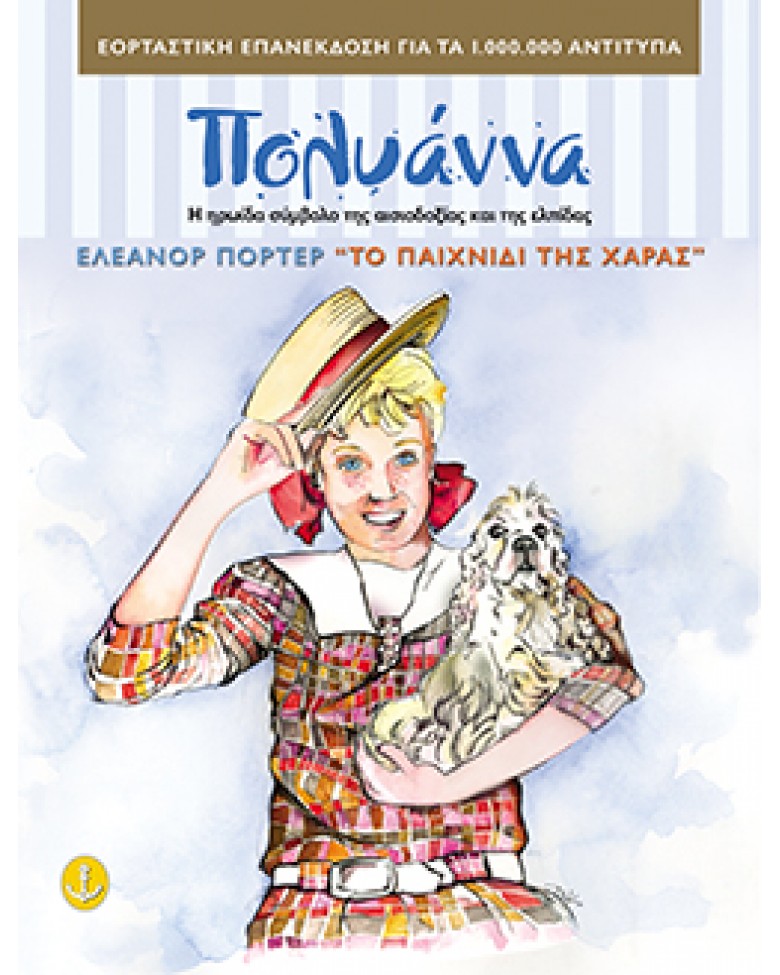 Η Πολυάννα και το παιχνίδι της χαράς