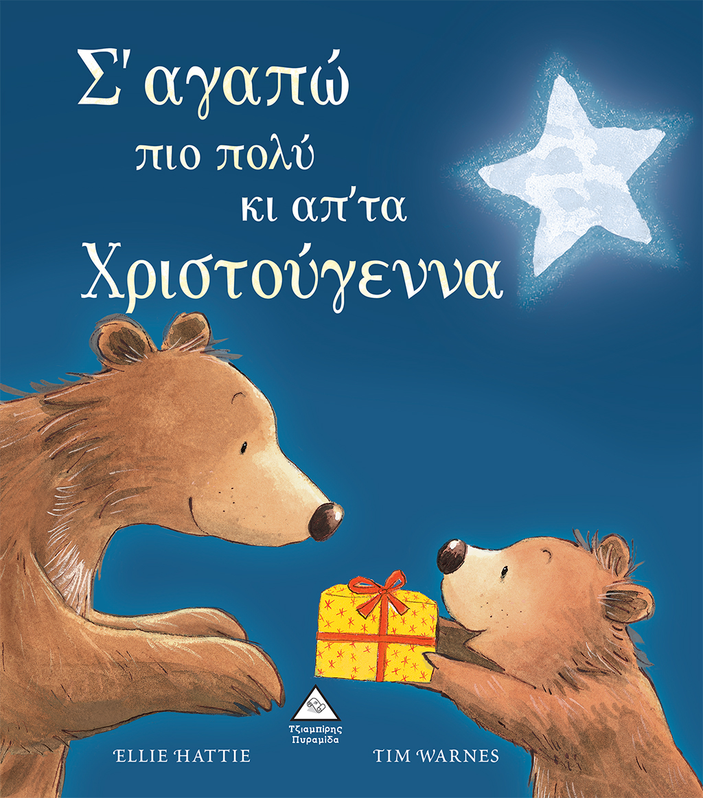 Σ'αγαπώ πιο πολύ κι απ'τα Χριστούγεννα