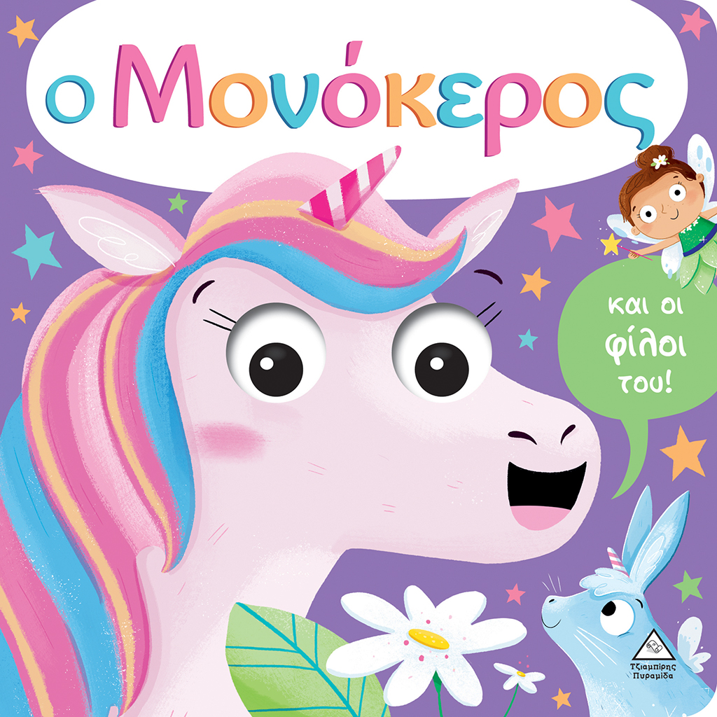 Ο Μονόκερος και οι φίλοι του! (με έξυπνα ματάκια που κινούνται)