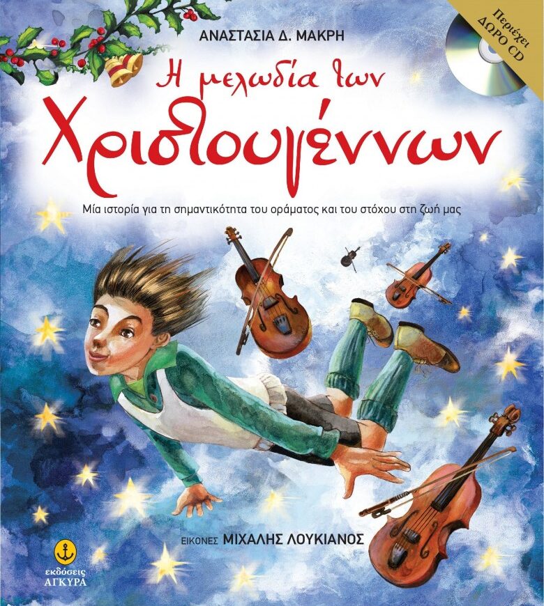 Η μελώδία των Χριστουγέννων με CD