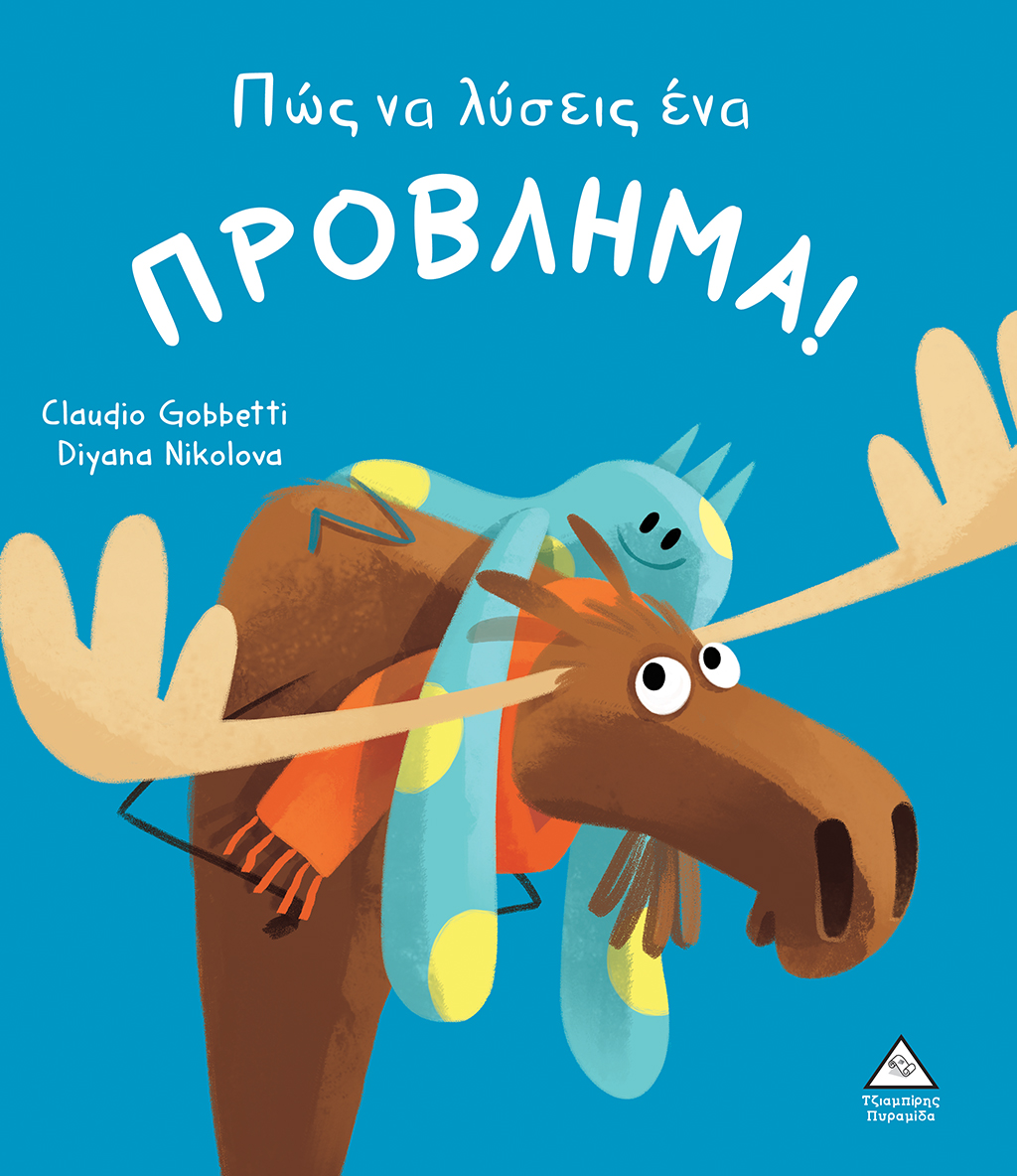 Πώς να λύσεις ένα ΠΡΟΒΛΗΜΑ!