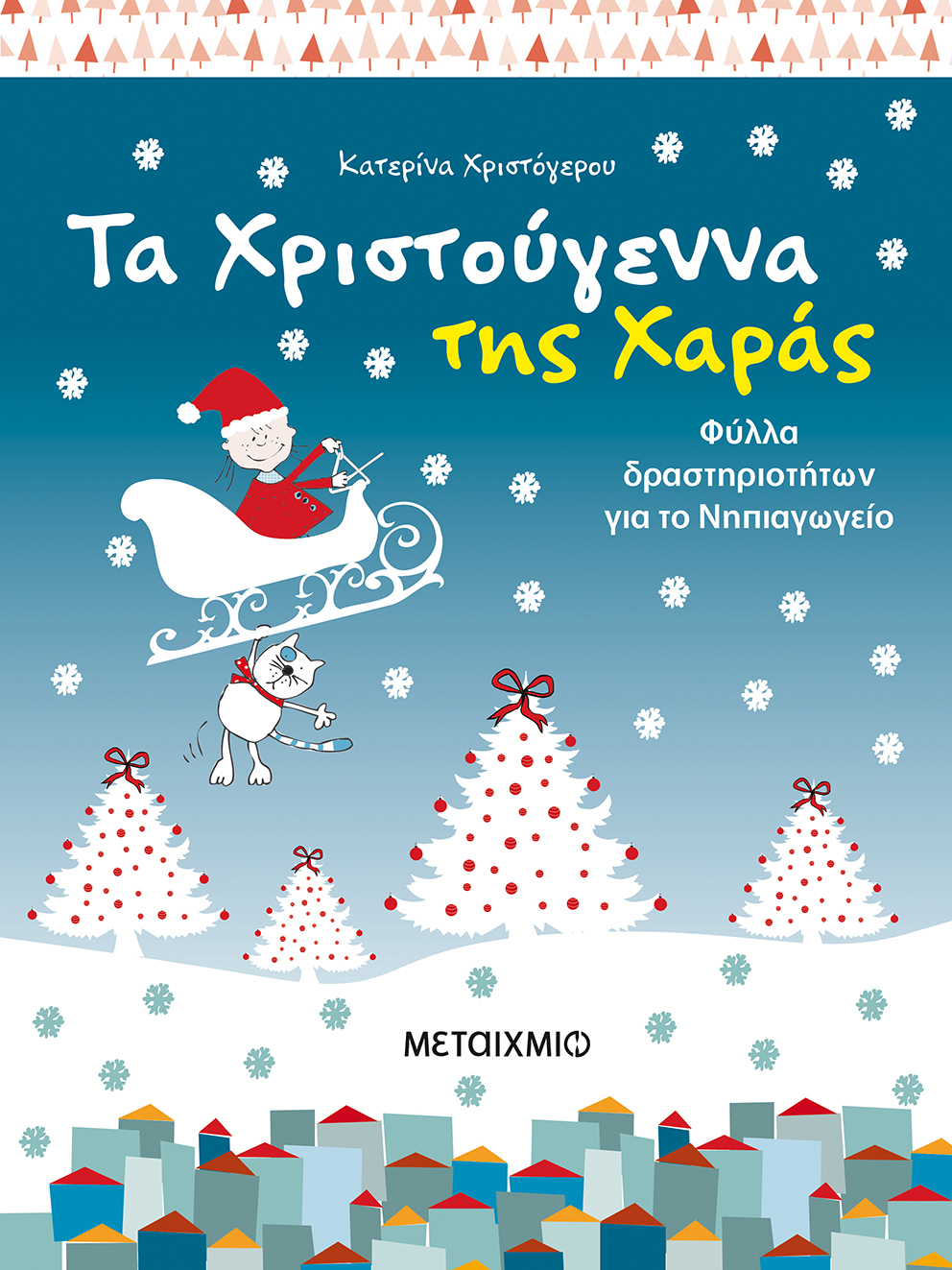 Τα Χριστούγεννα της Χαράς Φύλλα δραστηριοτήτων για το Νηπιαγωγείο