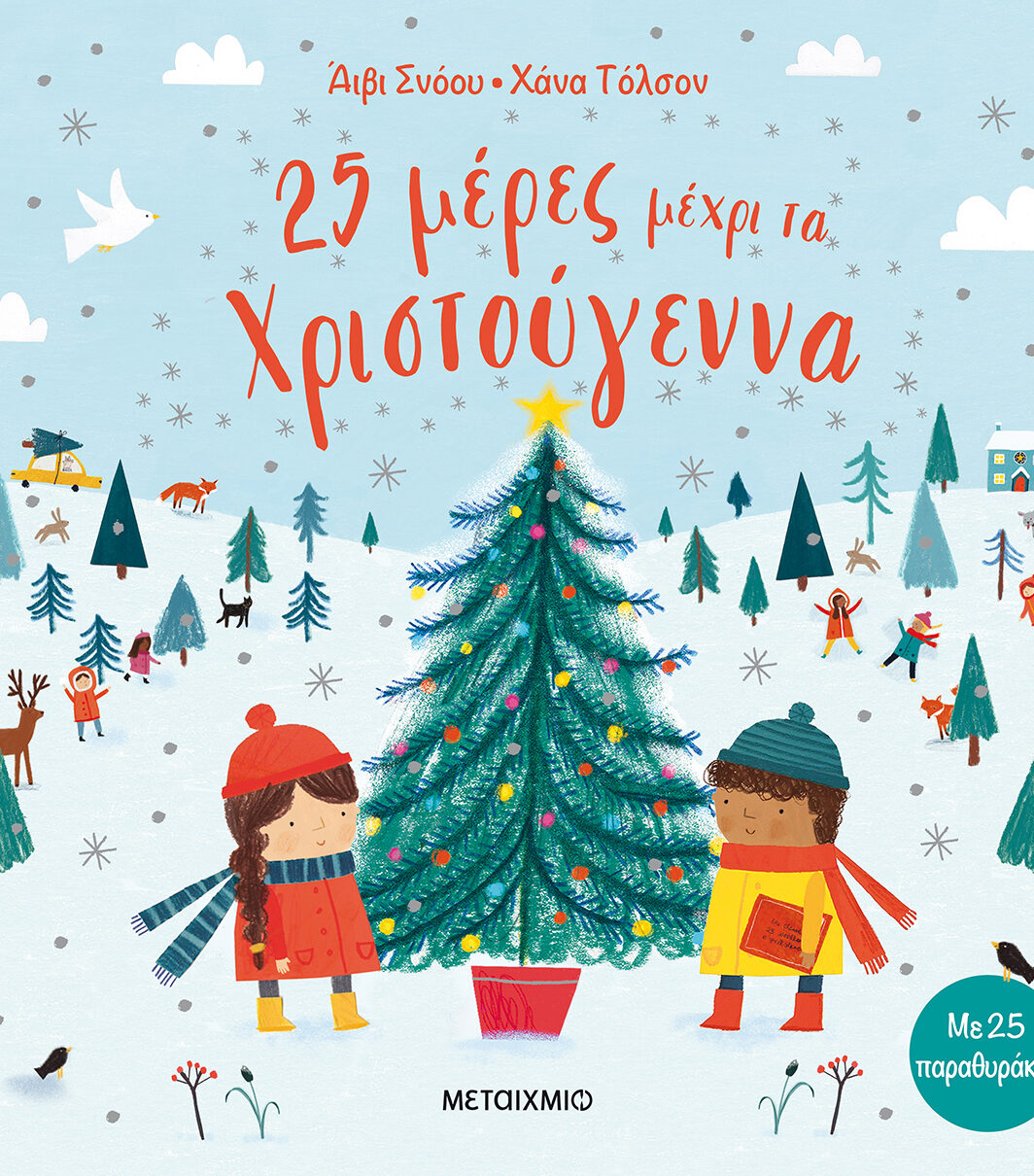 25 μέρες μέχρι τα Χριστούγεννα