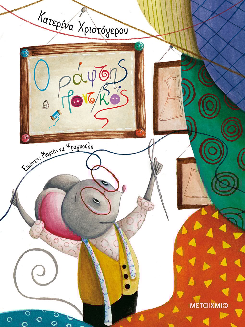 Ο ράφτης ποντικός