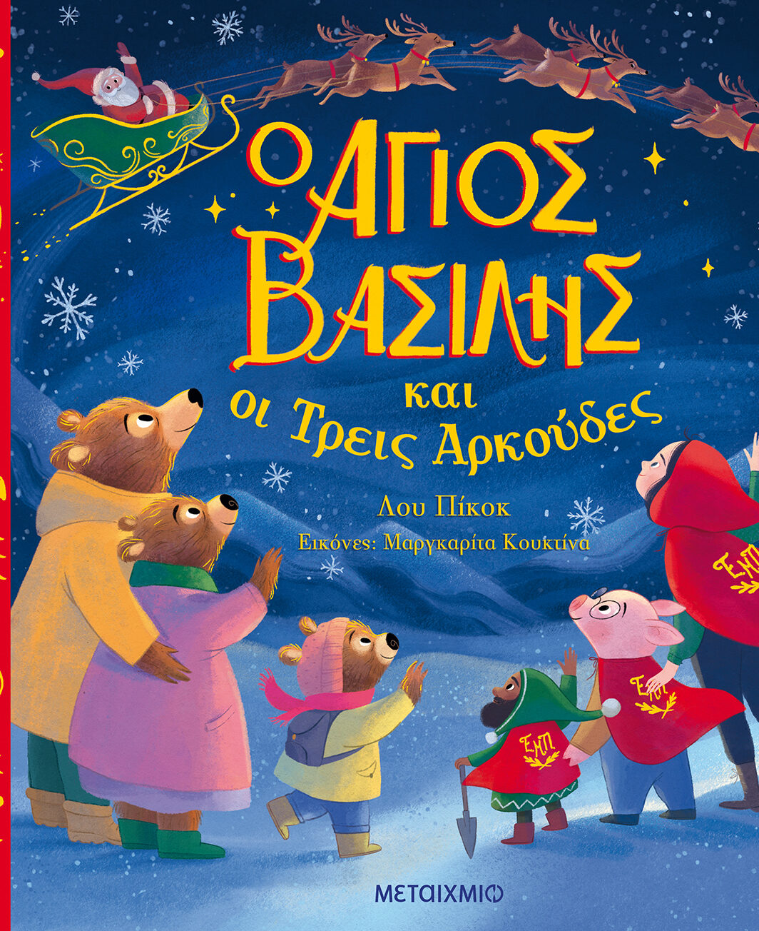 Ο Άγιος Βασίλης και οι Τρεις Αρκούδες