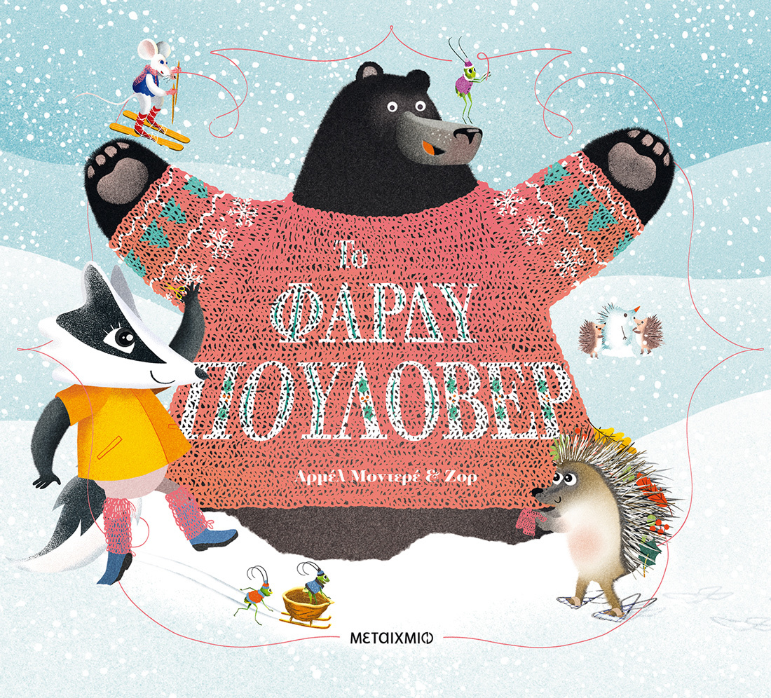 Το φαρδύ πουλόβερ