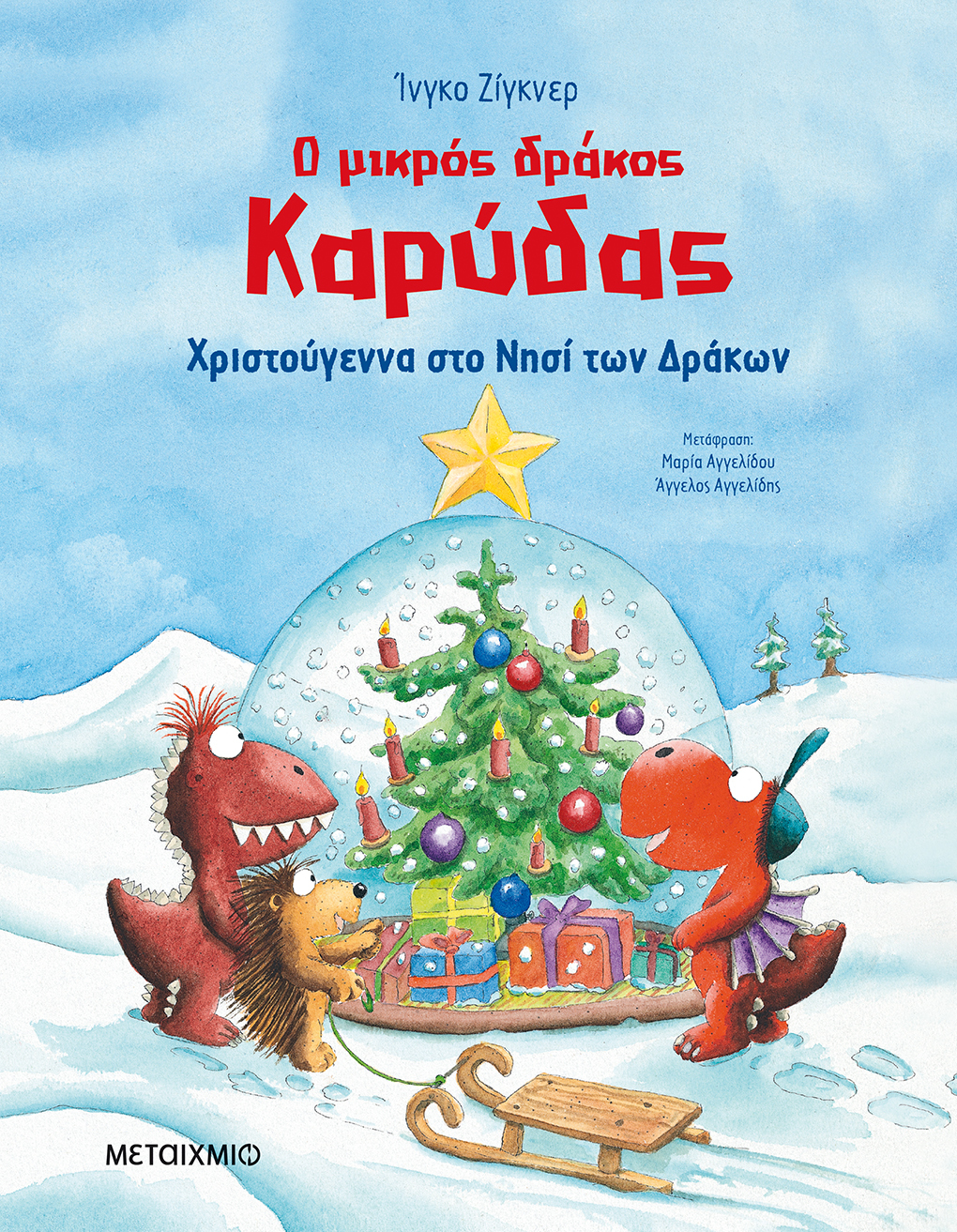 Ο μικρός δράκος Καρύδας - Χριστούγεννα στο Νησί των Δράκων