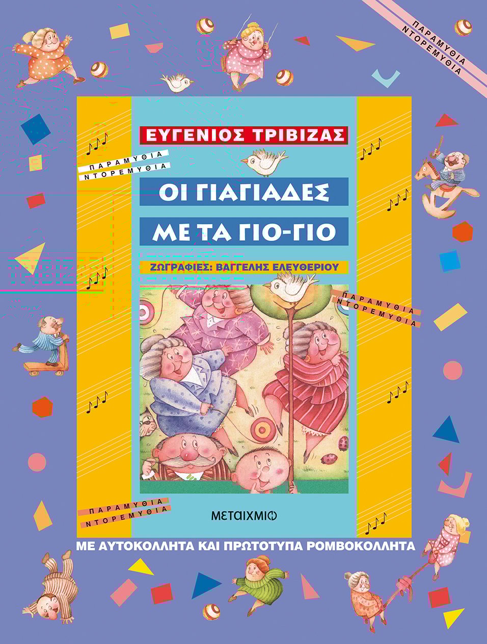 Οι γιαγιάδες με τα γιο-γιο