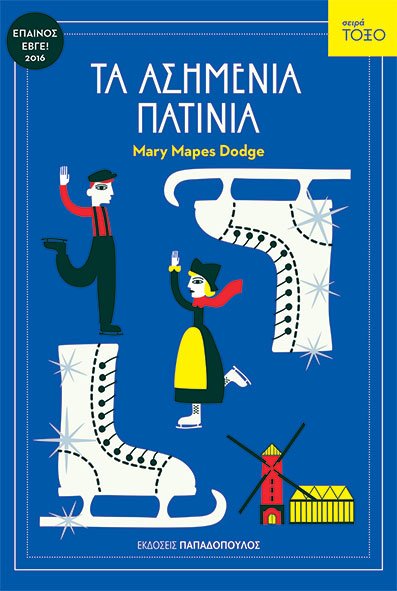 ΤΑ ΑΣΗΜΕΝΙΑ ΠΑΤIΝΙΑ