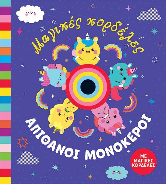 ΜΑΓΙΚΕΣ ΚΟΡΔΕΛΕΣ – ΑΠΙΘΑΝΟΙ ΜΟΝΟΚΕΡΟΙ