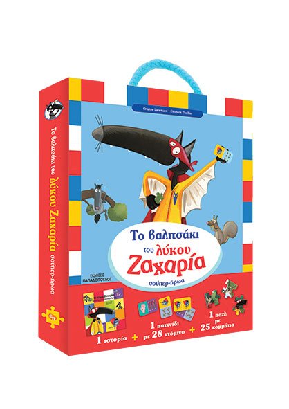 ΤΟ ΒΑΛΙΤΣΑΚΙ ΤΟΥ ΛΥΚΟΥ ΖΑΧΑΡΙΑ ΣΟΥΠΕΡ ΗΡΩΑ