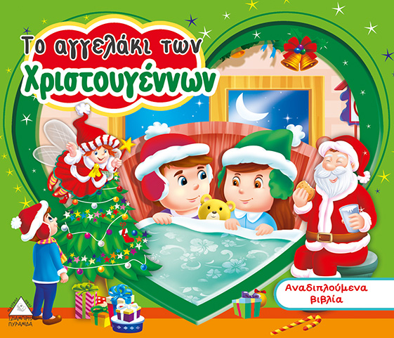 Το αγγελάκι των Χριστουγέννων