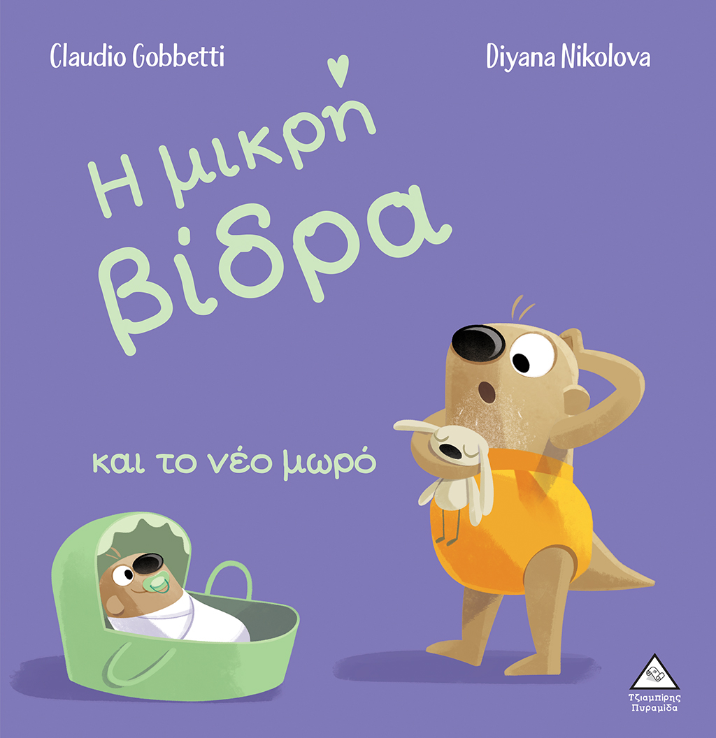 Η μικρή βίδρα και το νέο μωρό