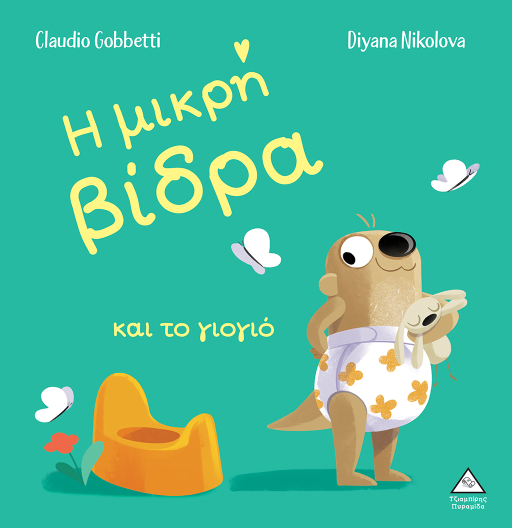 Η μικρή βίδρα και το γιογιό