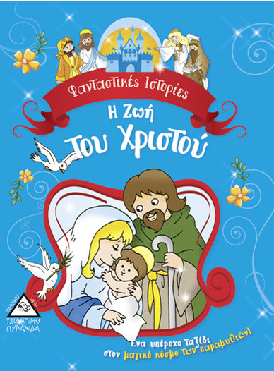 Η Ζωή Του Χριστού