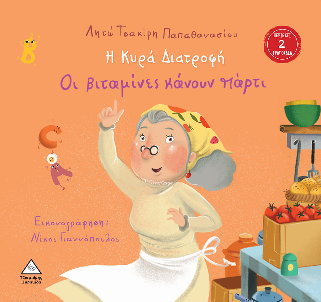 Η Κυρά Διατροφή - Οι βιταμίνες κάνουν πάρτι