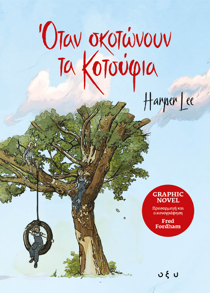 ΟΤΑΝ ΣΚΟΤΩΝΟΥΝ ΤΑ ΚΟΤΣΥΦΙΑ GRAPHIC NOVEL