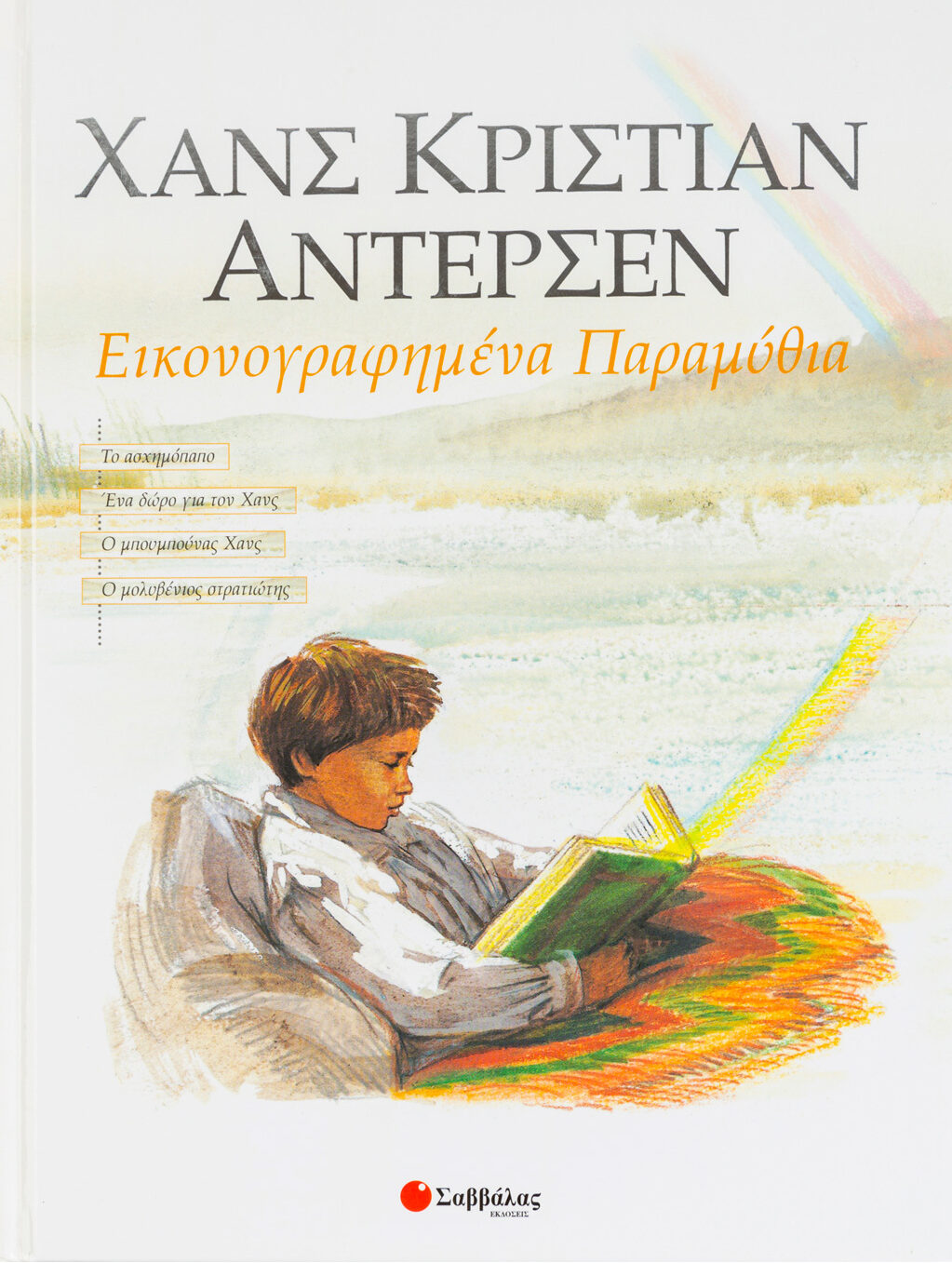 Χανς Κρίστιαν Άντερσεν: 1ος τόμος
