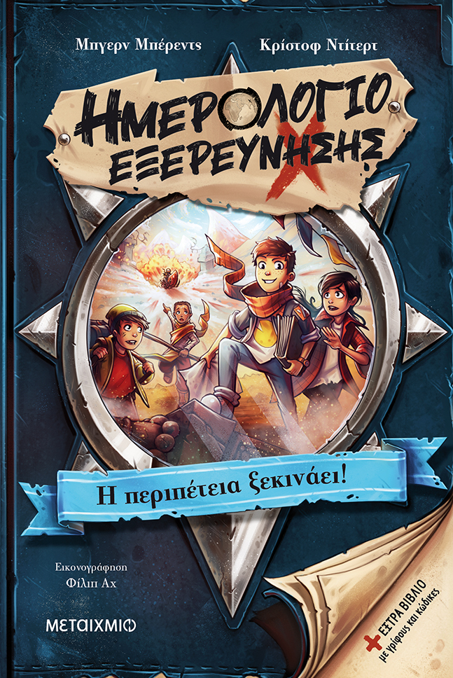 Ημερολόγιο εξερεύνησης 1: Η περιπέτεια ξεκινάει!