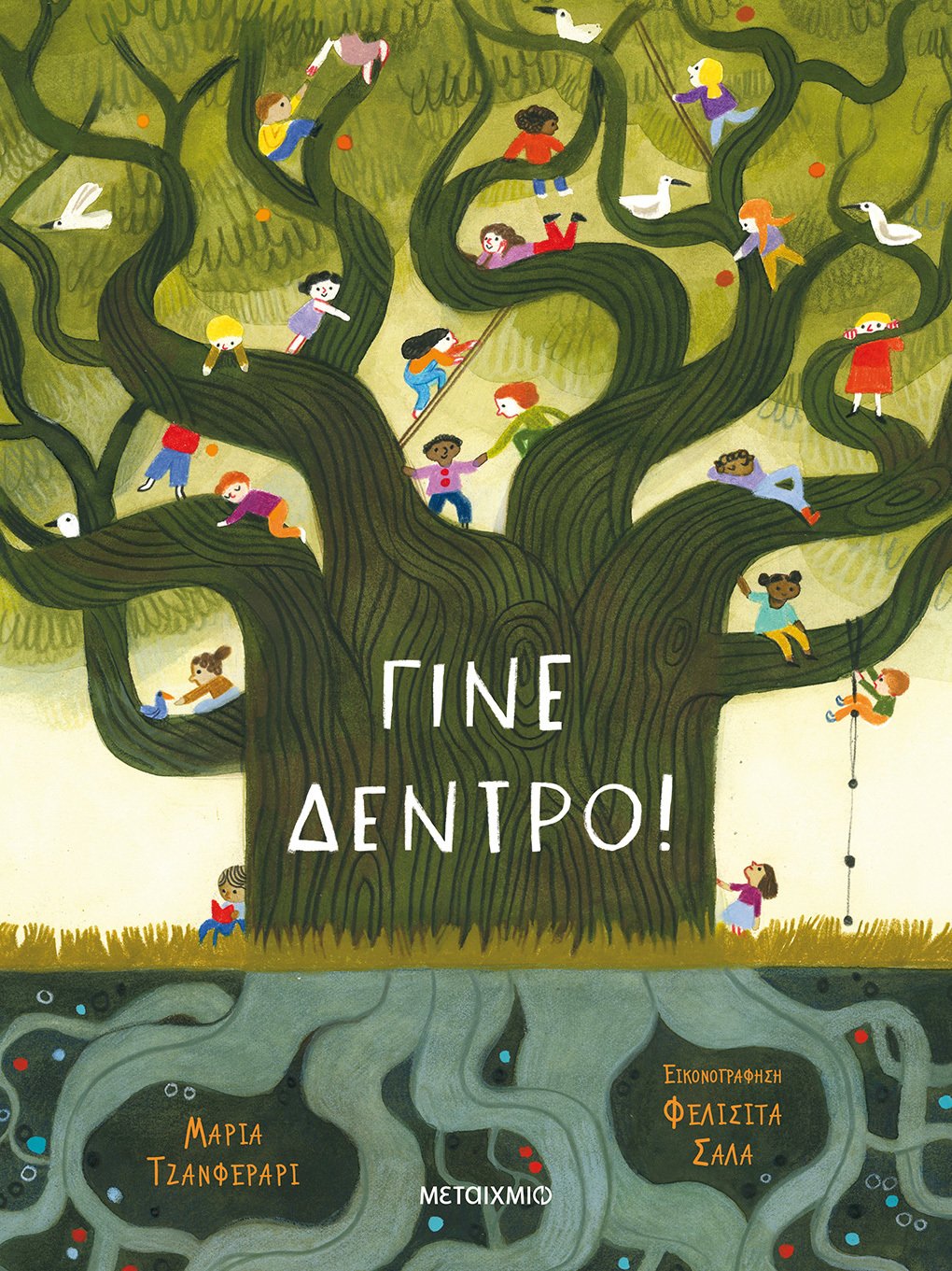 Γίνε δέντρο