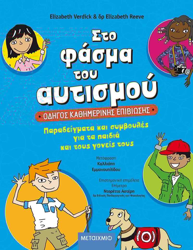 Στο φάσμα του αυτισμού: Οδηγός καθημερινής επιβίωσης