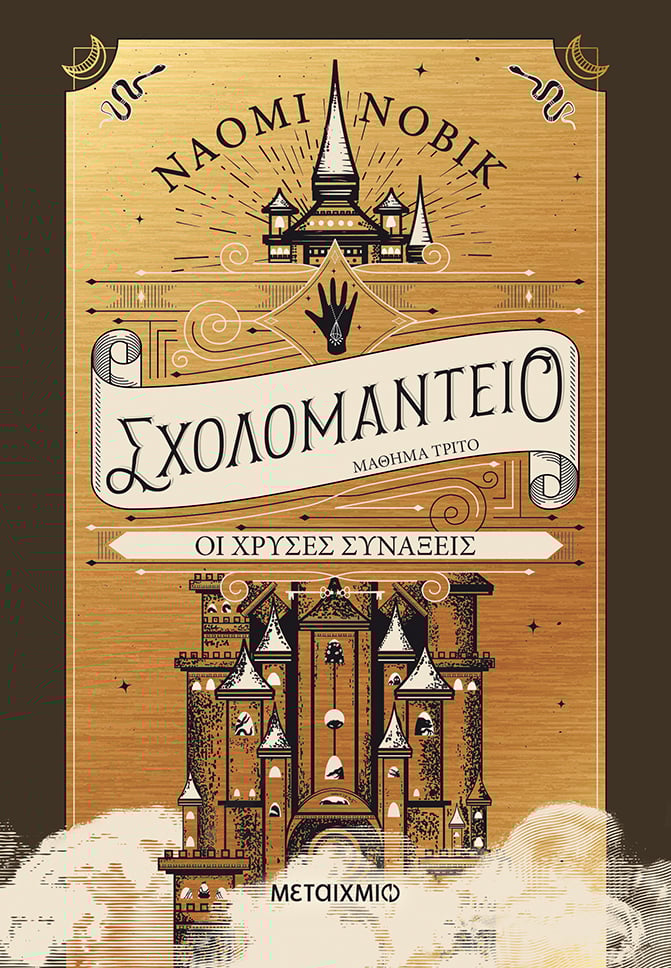 Σχολομαντείο Μάθημα Τρίτο: Οι Χρυσές Συνάξεις