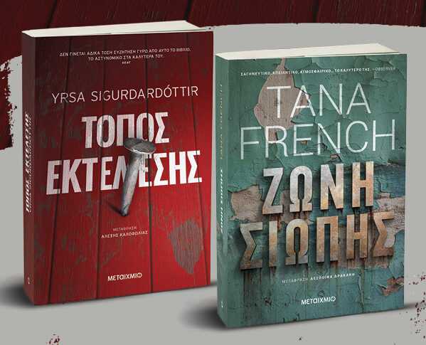 Πακέτο: Τόπος εκτέλεσης // Ζώνη σιωπής