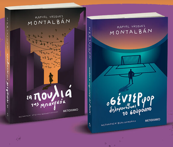 Πακέτο: Τα πουλιά της Μπανγκόγκ // Ο σέντερ φορ δολοφονήθηκε το σούρουπο