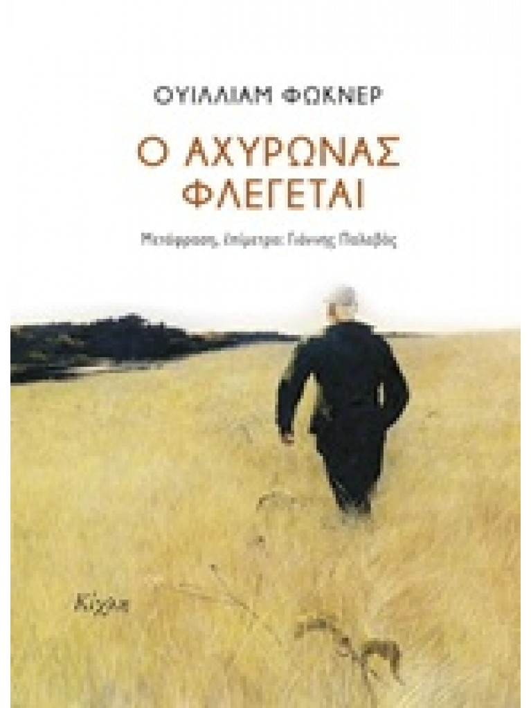 Ο ΑΧΥΡΩΝΑΣ ΦΛΕΓΕΤΑΙ