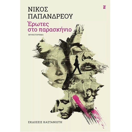 ΕΡΩΤΕΣ ΣΤΟ ΠΑΡΑΣΚΗΝΙΟ