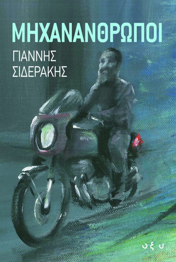 ΜΗΧΑΝΑΝΘΡΩΠΟΙ