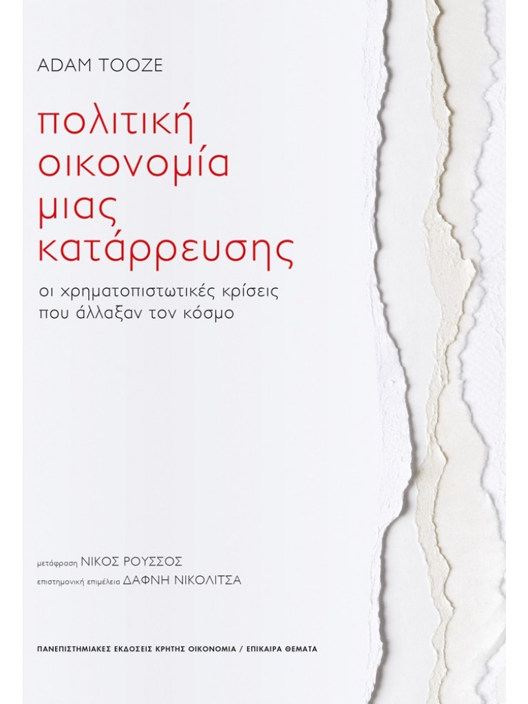 ΠΟΛΙΤΙΚΗ ΟΙΚΟΝΟΜΙΑ ΜΙΑΣ ΚΑΤΑΡΡΕΥΣΗΣ ΟΙ ΧΡΗΜΑΤΟΠΙΣΤΩΤΙΚΕΣ ΚΡΙΣΕΙΣ ΠΟΥ ΑΛΛΑΞΑΝ ΤΟΝ ΚΟΣΜΟ
