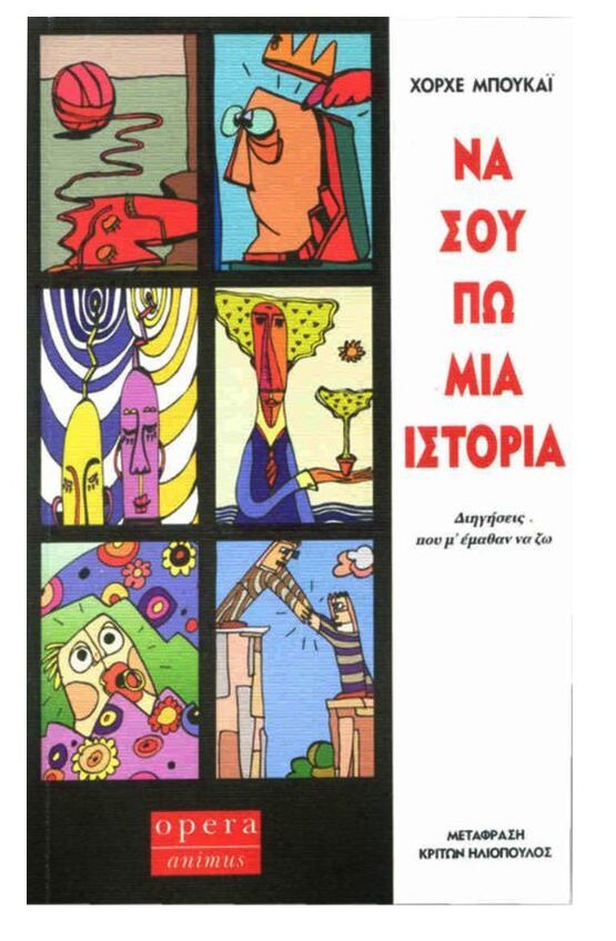 ΝΑ ΣΟΥ ΠΩ ΜΙΑ ΙΣΤΟΡΙΑ ΔΙΗΓΗΣΕΙΣ ΠΟΥ Μ' ΕΜΑΘΑΝ ΝΑ ΖΩ