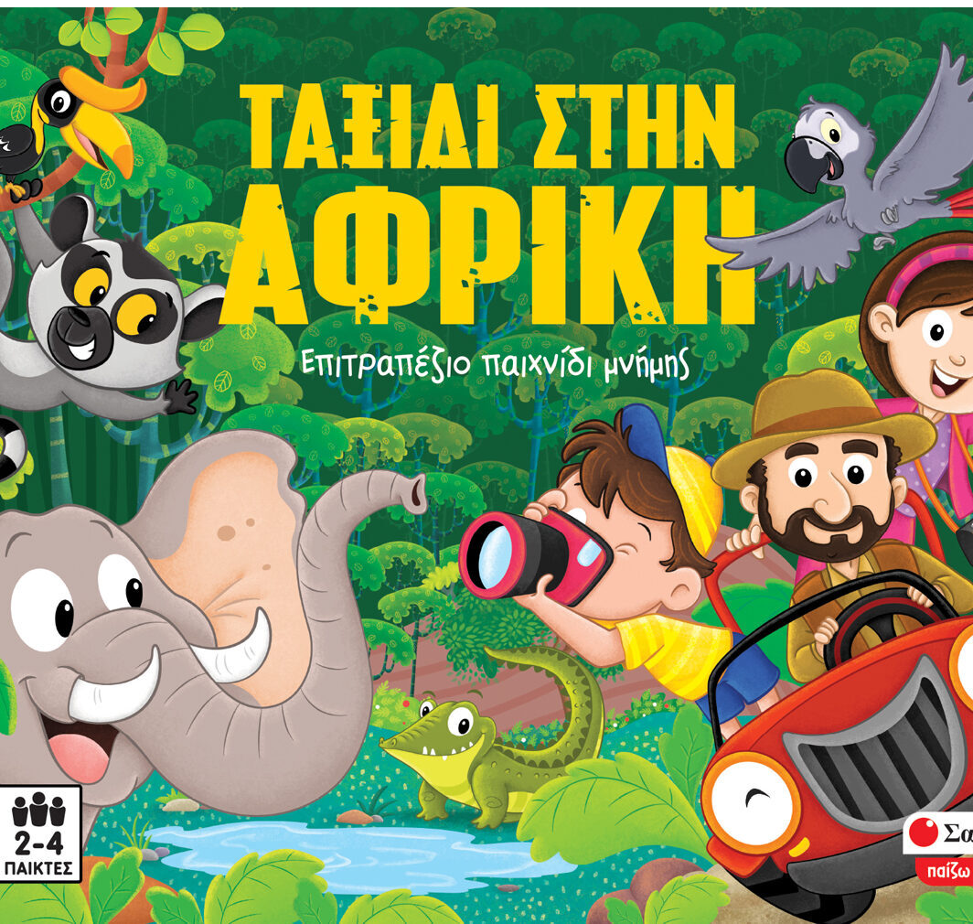 Ταξίδι στην Αφρική