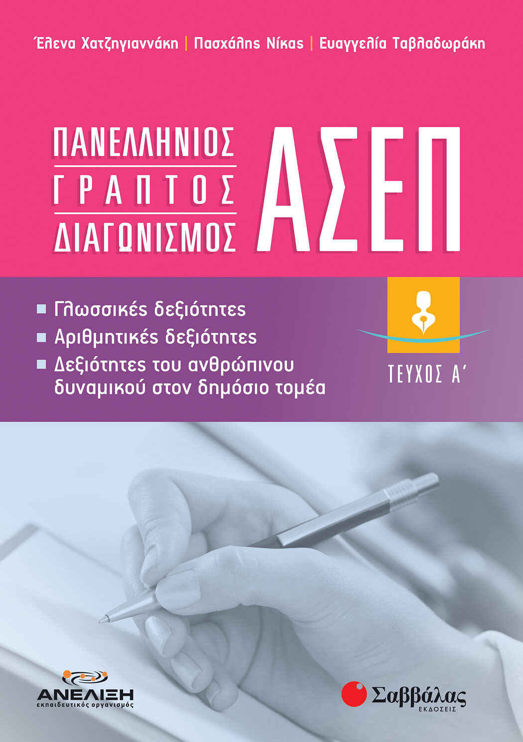 Πανελλήνιος γραπτός διαγωνισμός ΑΣΕΠ: Γλωσσικές δεξιότητες, Αριθμητικές Δεξιότητες, Δεξιότητες του ανθρώπινου δυναμικού στον δημόσιο τομέα Α΄ τεύχος