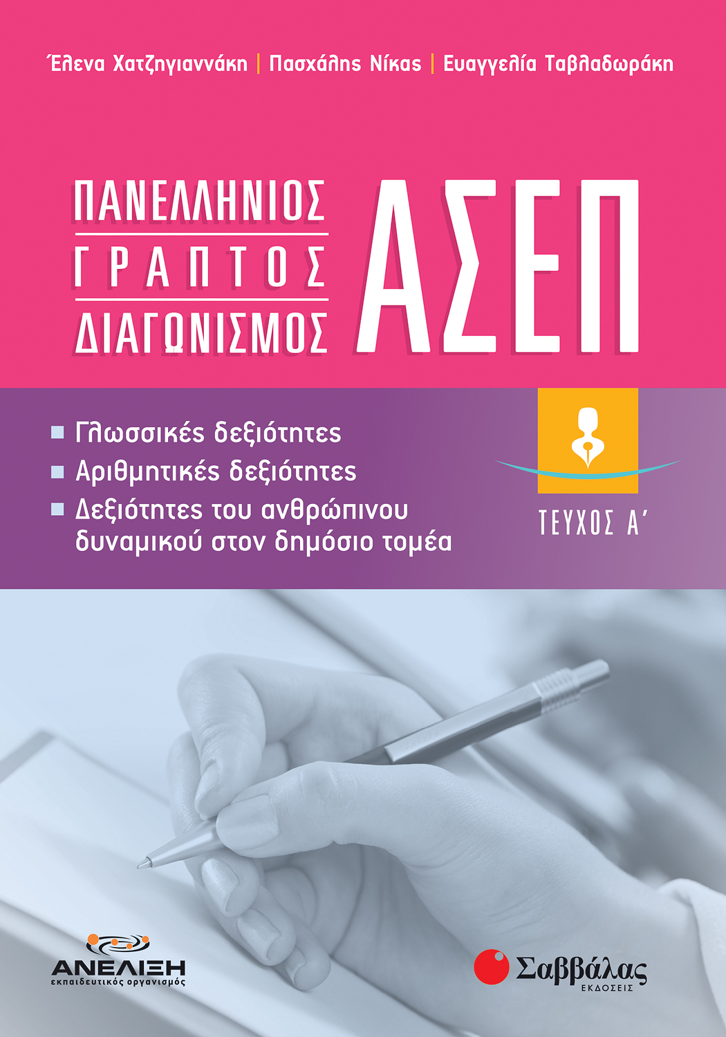 Πανελλήνιος γραπτός διαγωνισμός ΑΣΕΠ: Γλωσσικές δεξιότητες, Αριθμητικές Δεξιότητες, Δεξιότητες του ανθρώπινου δυναμικού στον δημόσιο τομέα Α΄ τεύχος