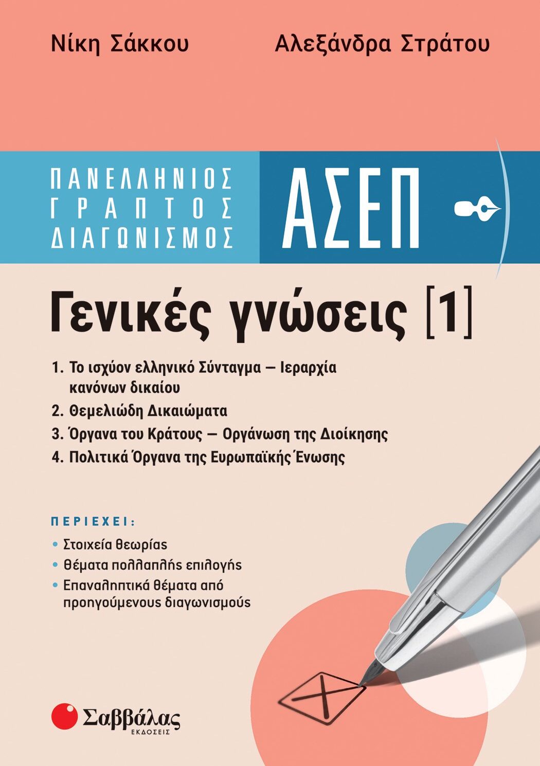Πανελλήνιος Γραπτός Διαγωνισμός ΑΣΕΠ | Γενικές γνώσεις 1: 1. Το ισχύον ελληνικό Σύνταγμα - Ιεραρχία κανόνων δικαίου 2. Θεμελιώδη Δικαιώματα 3. Όργανα του Κράτους - Οργάνωση της Διοίκησης 4. Πολιτικά Όργανα της Ευρωπαϊκής Ένωσης