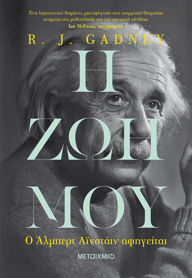 Η ζωή μου: Ο Άλμπερτ Αϊνστάιν αφηγείται