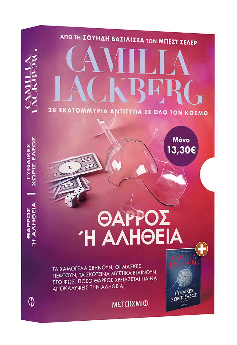 Κασετίνα: Θάρρος ή αλήθεια // Γυναίκες χωρίς έλεος