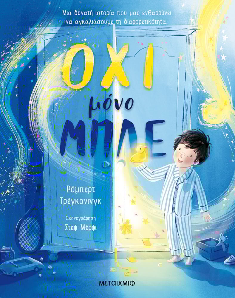 Όχι μόνο μπλε