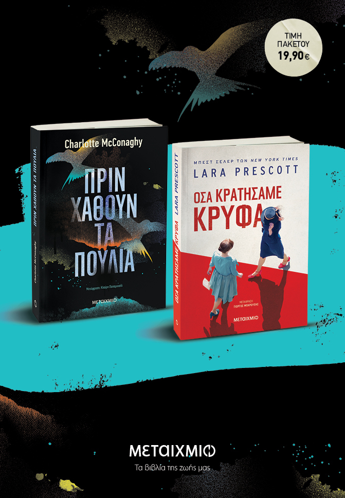 Πακέτο: Πριν χαθούν τα πουλιά // Όσα κρατήσαμε κρυφά