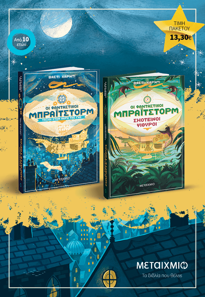 Πακέτο Οι φανταστικοί Μπράιτστορμ 1&2: Ταξίδι στην άκρη της Γης // Σκοτεινοί ψίθυροι