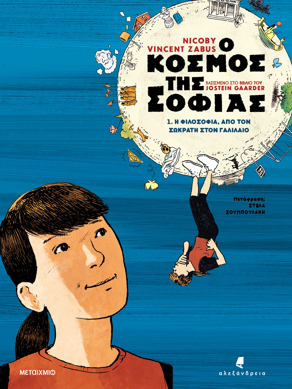 Ο κόσμος της Σοφίας 1: Η φιλοσοφία από τον Σωκράτη στον Γαλιλαίο