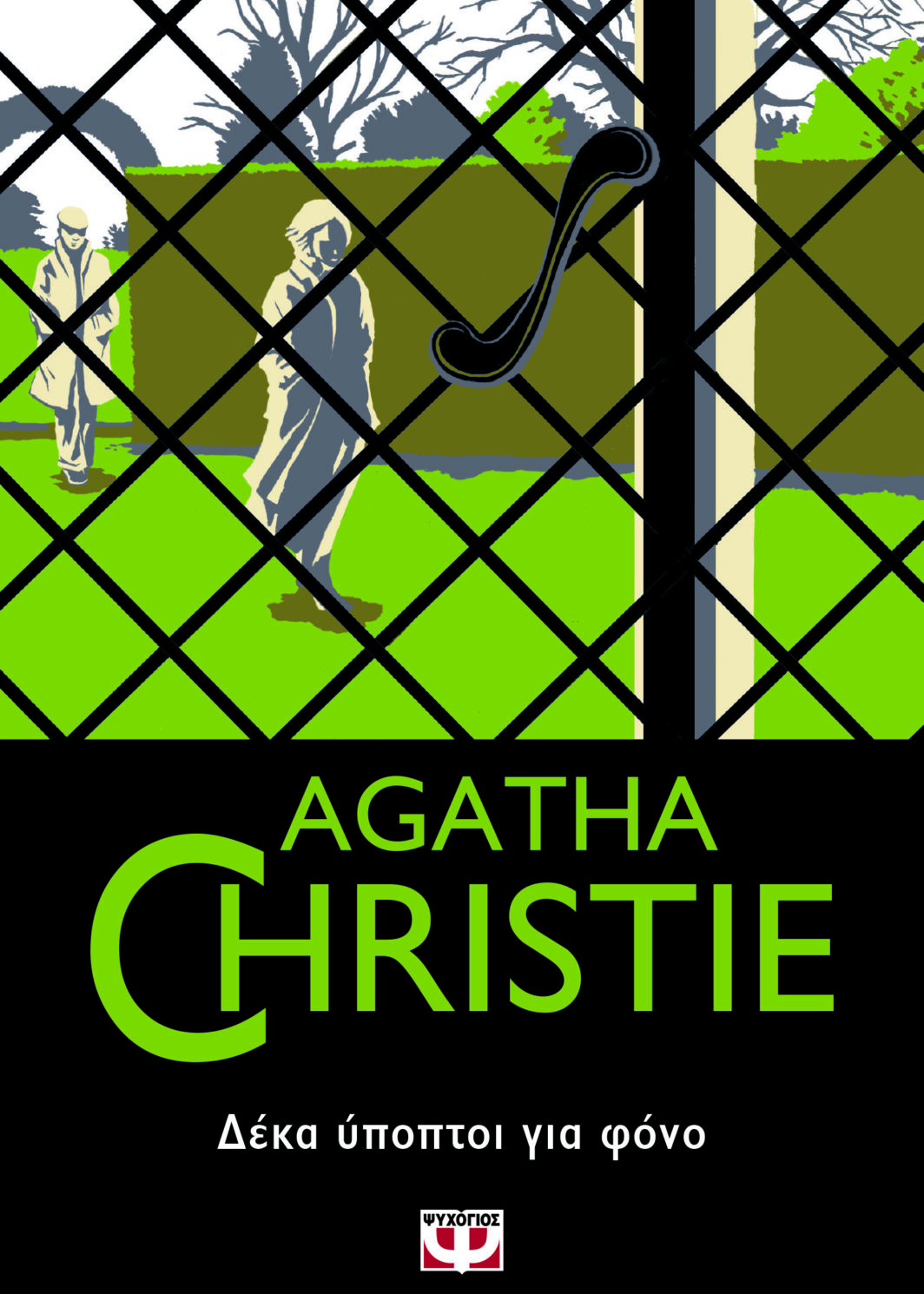 ΔΕΚΑ ΥΠΟΠΤΟΙ ΓΙΑ ΦΟΝΟ