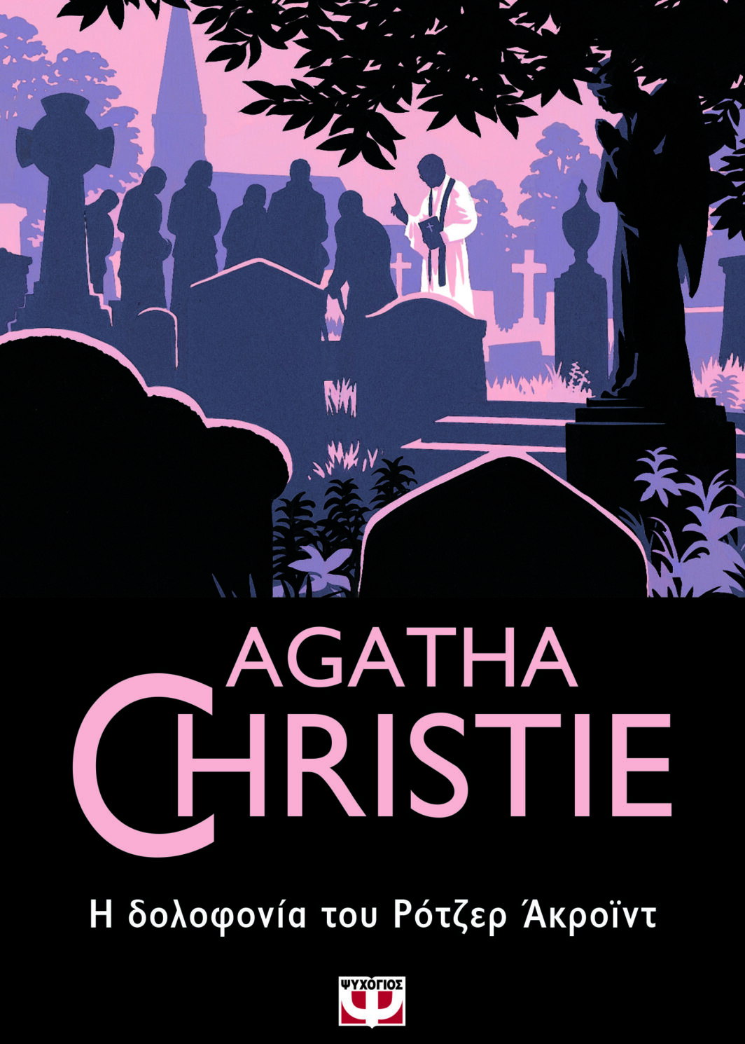 Η ΔΟΛΟΦΟΝΙΑ ΤΟΥ ΡΟΤΖΕΡ ΑΚΡΟΪΝΤ