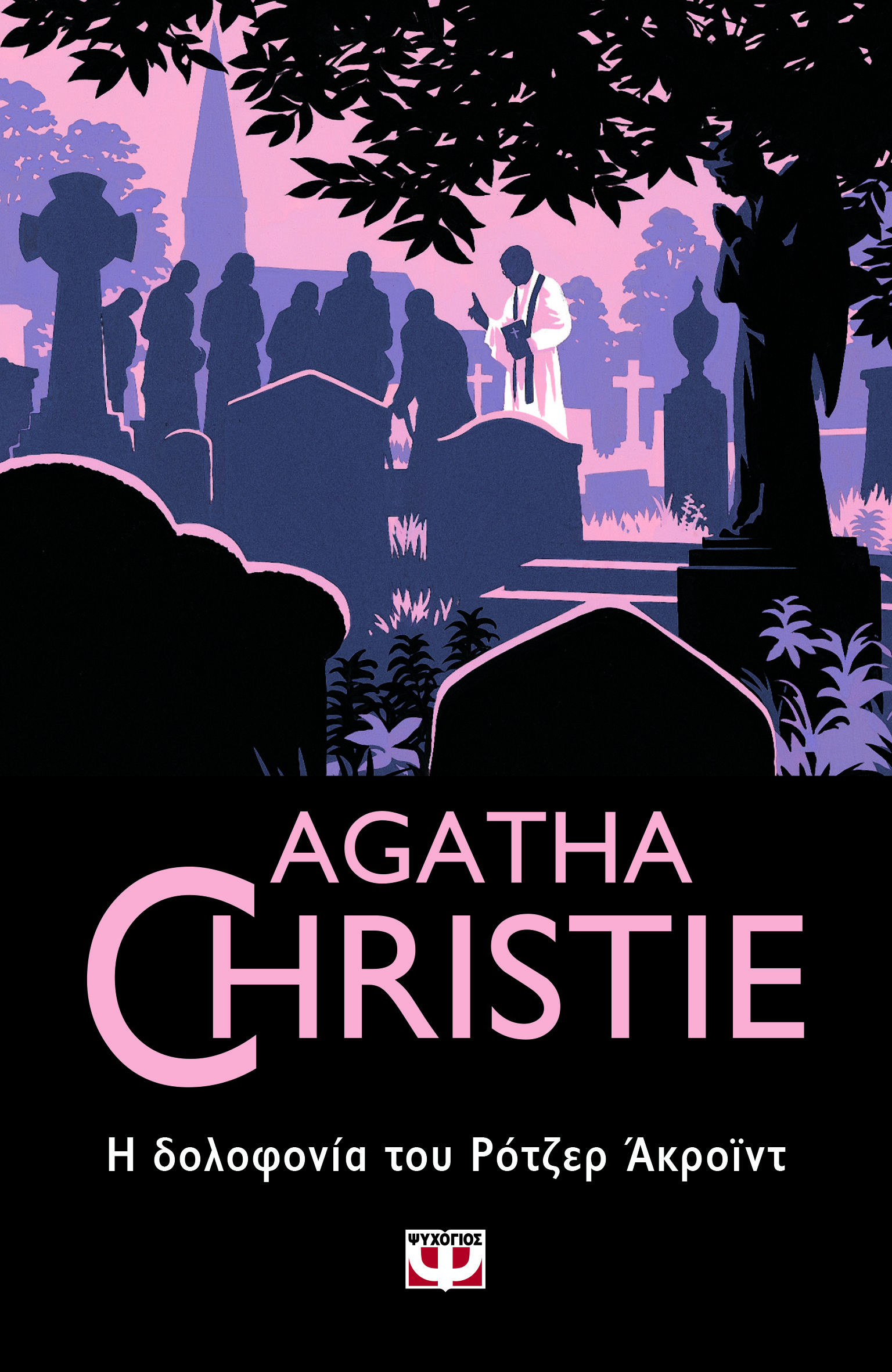 Η ΔΟΛΟΦΟΝΙΑ ΤΟΥ ΡΟΤΖΕΡ ΑΚΡΟΪΝΤ