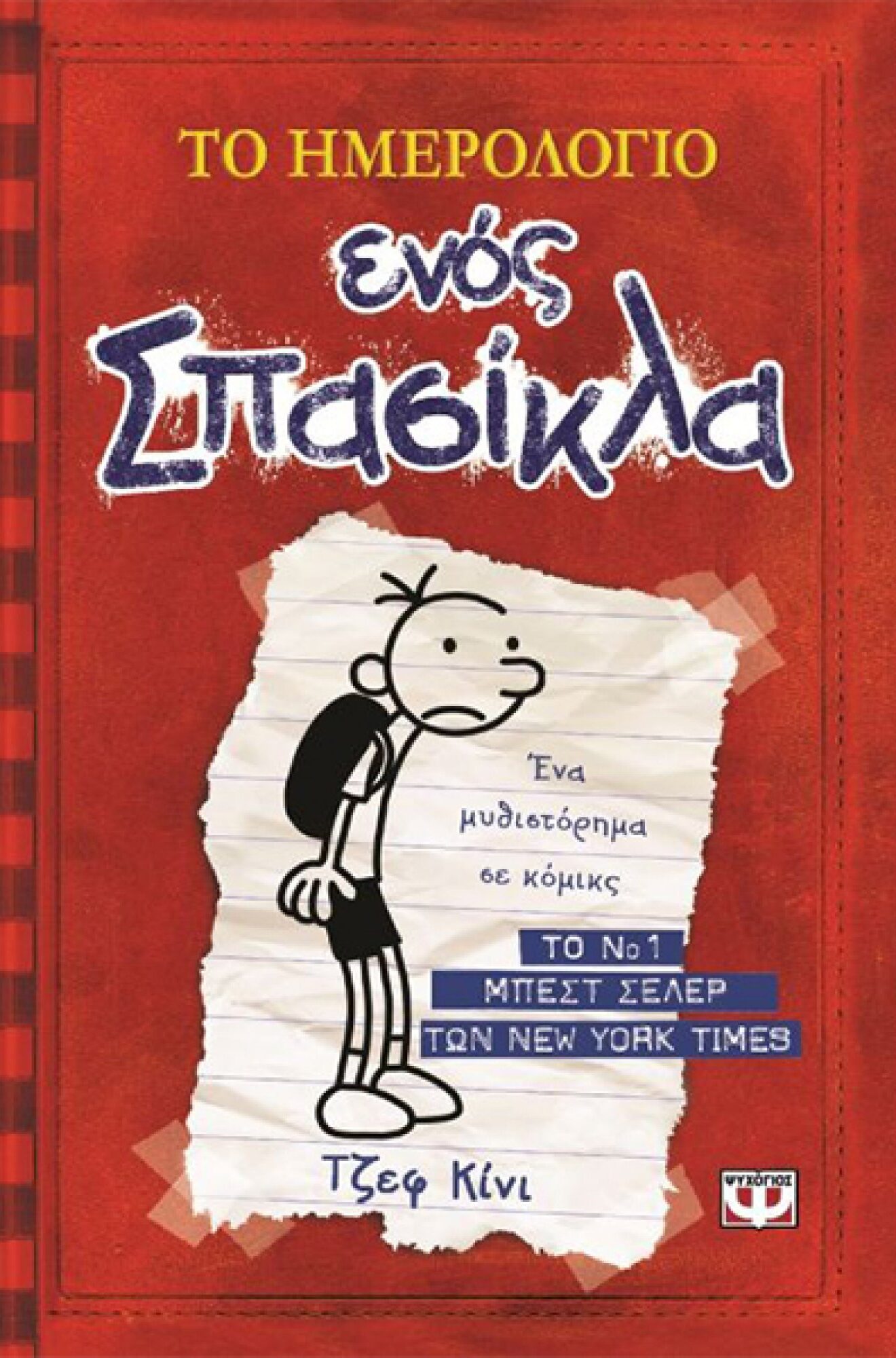 ΤΟ ΗΜΕΡΟΛΟΓΙΟ ΕΝΟΣ ΣΠΑΣΙΚΛΑ 1: ΤΑ ΧΡΟΝΙΚΑ ΤΟΥ ΓΚΡΕΓΚ ΧΕΦΛΙ