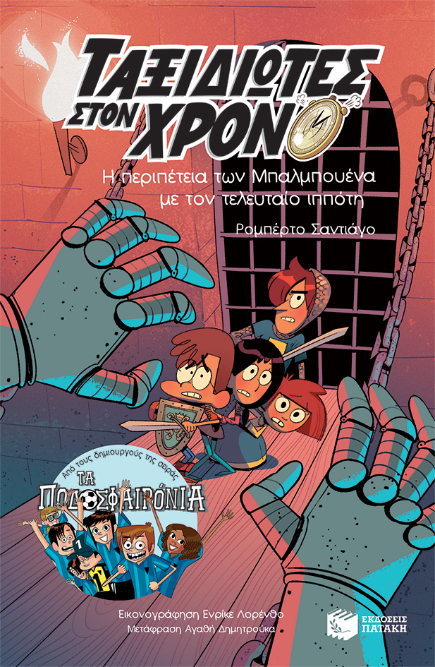 Η περιπέτεια των Μπαλμπουένα με τον τελευταίο ιππότη (Σειρά: Ταξιδιώτες στον χρόνο, βιβλίο 2ο)