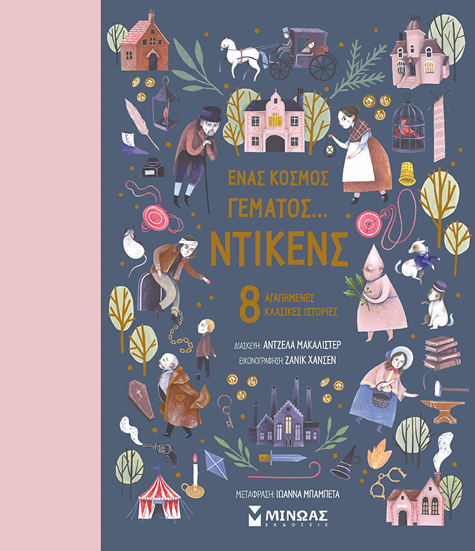 Ένας κόσμος γεμάτος… Ντίκενς, 8 αγαπημένες κλασικές ιστορίες