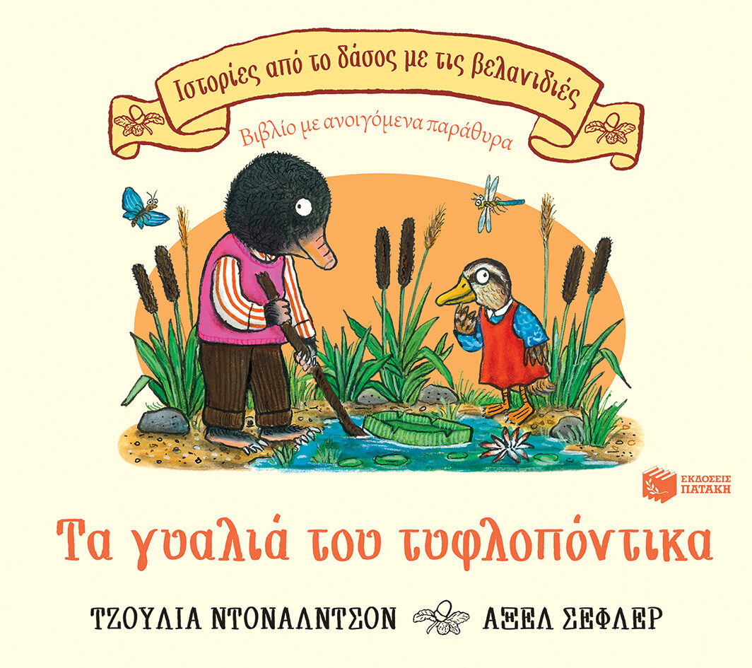 Τα γυαλιά του τυφλοπόντικα (Σειρά: Ιστορίες από το δάσος με τις βελανιδιές)